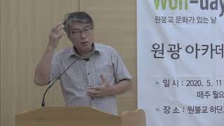 천성산, 원효를 만나다2(김성곤; 성산 김도원. 2020. 6. 29. 원불교 부산 시민선방)