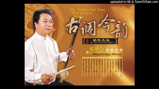 【正声赏听】秦腔曲牌《开柜箱 • 花梆子》邓增奇板胡演奏 THE TRADITIONAL TUNE （正品版权正声录制 耳机赏听清澈音效）