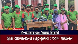 চাঁপাইনবাবগঞ্জে বৈষম্য  বিরোধী ছাত্র আন্দোলনের নেতৃবৃন্দের সংবাদ সম্মেলন | Chapainawabganj