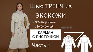 ШЬЮ ТРЕНЧ из ЭКОКОЖИ / КАРМАН с ЛИСТОЧКОЙ/ Секреты работы с ЭКОКОЖЕЙ часть 1