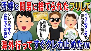 元嫁「慰謝料はクレカでいいよ」→汚嫁と間男に捨てられたフリして海外挙式に行った瞬間クレカ止めてやった結果ｗ【2ｃｈ修羅場スレ・ゆっくり解説】