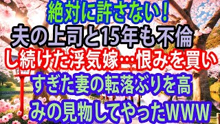 【修羅場】絶対に許さない！夫の上司と15年も不倫し続けた浮気嫁…恨みを買いすぎた妻の転落ぶりを高みの見物してやったwww