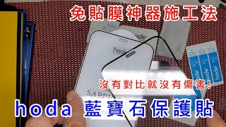 【  HODA 藍寶石保護貼 免貼膜神器 施工教學 】 APPLE IPHONE12 MINI PRO MAX 莫氏硬度 9H玻璃貼 相容軍規防摔殼 UAG 晶石殼 柔石殼 犀牛盾