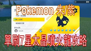 [HK]Pokemon朱紫 單刷7星噴火龍太晶團體戰攻略[中文字幕] #pokemonscarletandviolet #精靈寶可夢朱紫