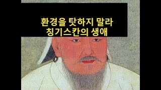 환경을 탓하지 말라, 칭기즈칸