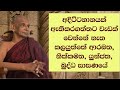 අදිට්ටනානයක් ඇතිකරගත්තට වැඩක් වෙන්නේ නැත කලයුත්තේ ආරබත, නික්කමත, යුන්ජත, බුද්ධ සාසණයේ