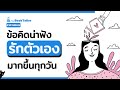 ข้อคิดน่าฟัง รักตัวเอง มากขึ้นทุกวัน | อาหารสมอง The BookTeller