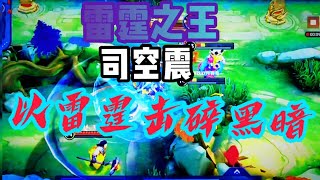 【电光】雷霆之王司空震以雷霆击碎黑暗！乱杀合集11