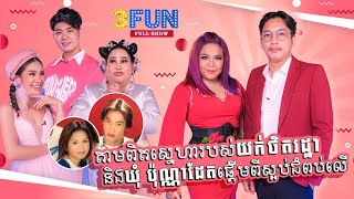 តាមពិតស្នេហារបស់ អ្នកនាង យក់ ថិតរដ្ឋា និង លោក ឃុំ ប៉ុណ្ណាដែត ផ្តើមពីស្អប់ជំពប់លើសោះ