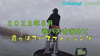 2022年3月　霞ヶ浦、新利根川　春バス＆初バスを求めてバス釣り釣行