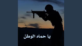 زامل يا حماه الوطن