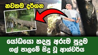 යෝධයො හදපු අනුරාධපුර ගල්පාලම - මෙන්න සිදු වී තිබෙන විශ්මිත ආශ්චර්‍ය Anuradhapura - Gal palama