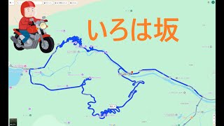 【バイク走行動画】いろは坂【栃木】