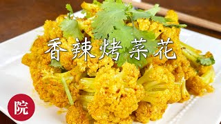 【彬彬有院】食•782低脂健康的全素香辣烤菜花//清理冰箱剩菜好用途，简单易做