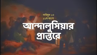 আন্দালুসিয়ার প্রান্তরে | সাইমুম সিরিজ ১৩ | Saimum Series 13 | ১১ম অংশ