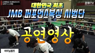 [TEAM.JMB] 20240309 대한민국 최초! '퍼포먼스복싱 공연팀 [영상 출처:꼰투TV]