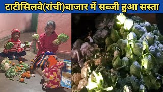 हमलोग के बाजार में सब्जी हुआ सस्ता | साप्ताहिक बाजार || #ramjulivlogs #weeklymarket