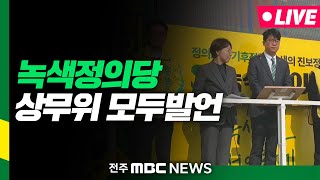 [🔴LIVE] '녹색정의당' 전북특별자치도 현장 방문