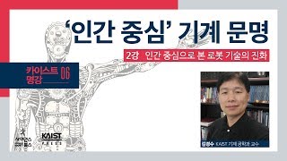 「기계에게 인간의 미래를 묻다!」 2. '인간 중심' 기계 문명: 지능 기계의 미래를 말한다. (2)