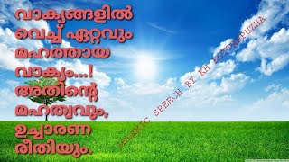 വാക്യങ്ങളിൽ വെച്ച് ഏറ്റവും ഉത്തമമായ വാക്യം..!#ISLAMIC_SPEECH.#KH_KOTTAPPUZHA.