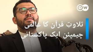 قرآن کی تلاوت کا عالمی چيمپئن ايک پاکستانی  | DW Urdu