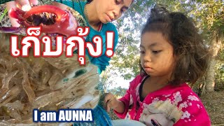 Ep.266 เก็บกับดักกุ้งฝอย...แม้ได้ไม่เยอะ! แต่ได้เรียนรู้วิถีชีวิต | I am AUNNA