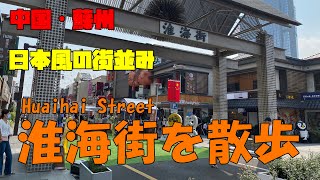 中国・蘇州　新区商業街の淮海街を散歩したんだ