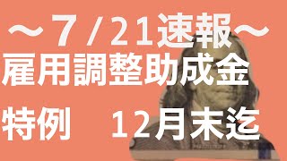 【会計士解説】7月21日速報〜雇用調整助成金の特例措置が12月末(年末)まで延長決定