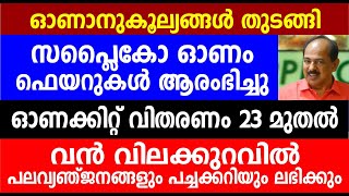 ഓണാനുകൂല്യങ്ങൾ തുടങ്ങി സപ്ലൈകോ ഓണം ഫെയറുകൾ ആരംഭിച്ചു വൻ വിലക്കുറവിൽ | Kerala Ration updates