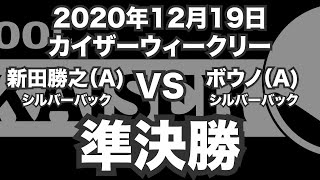 新田勝之VSボウノ2020年12月19日カイザーウィークリー準決勝（ビリヤード試合）