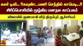 கலர் டிவி.. !!கவுண்டமணி செந்தில் காமெடி..!!சிரிப்பொலியில் மூழ்கிய மனநல காப்பகம்