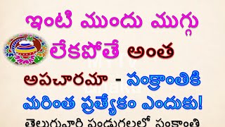 ఇంటి ముందు ముగ్గు లేకపోతే అంత అపచారమా సంక్రాంతికి మరింత ప్రత్యేకం ఎందుకు#mytvbhakti #makarsankranti