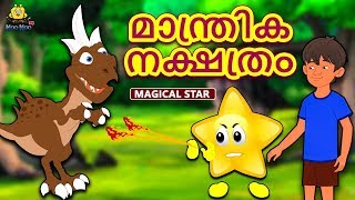 Malayalam Story for Children - മാന്ത്രിക നക്ഷത്രം | Magical Star | Malayalam Fairy Tales |Koo Koo TV