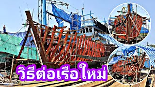 เรือประมง เรือปั่นไฟ ขึ้นคานซ่อมบำรุง(รื้อใหม่ต่อใหม่ทั้งลำ)