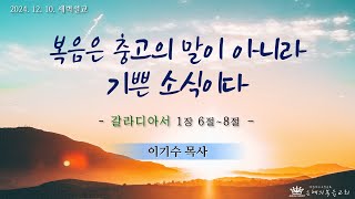 [은혜의복음교회] 새벽예배 2024.12.10.│복음은 충고의 말이 아니라 기쁜 소식이다.│이기수 목사