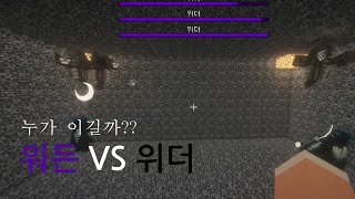 워든 VS 위더 과연 몹배틀의 승자는?? [마인크래프트]