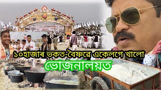 ১০হাজাৰ ভকত-বৈষ্ণৱে একেলগে#শ্ৰীমন্ত শংকৰদেৱ সংঘৰ ৯৪ সংখ্যক অধিৱেশনৰ ভোজনালয়ত খাব পাৰিব