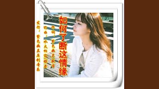 遇上你是最美的意外 (女声踩鼓舞版)