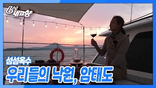 [6시 내고향] [섬섬옥수] 우리들의 낙원. 암태도 | KBS 211008 방송