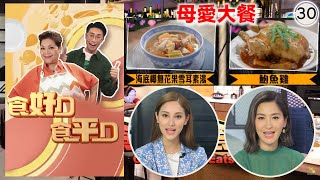 母愛大餐 | 周汶錡 | 陳凱琳 | 食好D 食平D (Sr.8) #30 | 肥媽、陸浩明 | 粵語中字 | TVB 2018