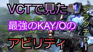 【Valorant】世界のVCTでみたKAY/Oの使い方【フラクチャー】