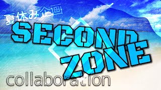 SECOND ZONE合作【夏休み企画&登録者700人記念】