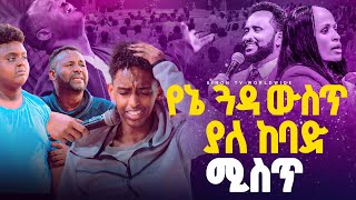 የኔ ጓዳ ውስጥ ያለ ከባድ ሚስጥ//ነብይ መስፍን አለሙ እና ነብይት አስደናቂ አስናቀችባንጫ#gihon_tv_worldwide