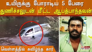 குழந்தைகளுடன் கால்வாயில் கவிழ்ந்த கார் .. உயிருக்கு போராடிய 5 பேரை துணிச்சலுடன் மீட்ட ஆபத்பாந்தவன்.!