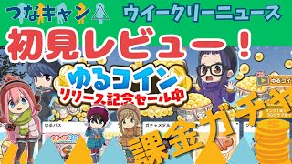 つなキャン『ゆるキャン△ つなげるみんなのオールインワン』本当に面白いのか？初見プレイでレビュー！課金やガチャについても解説！