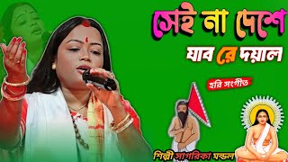 হরি সংগীত সাগরিকা মন্ডল । সেই না দেশে যাব রে । hari Sangeet sagorika Mondol । অশ্বিনী গোঁসাইয়ের গান