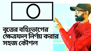 বৃত্তের বহিঃভাগের ক্ষেত্রফল নির্ণয় করার সহজ  কৌশল