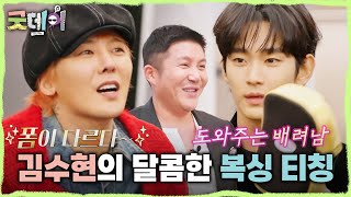 [굿데이] 지드래곤에게 복싱 가르쳐 주는 스윗 가이 김수현🥰 운동으로 어느새 활짝 열린 마음의 문✨, MBC 250216 방송