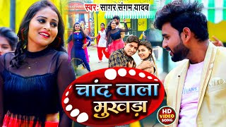 VIDEO - चाँद वाला मुखड़ा लेके चलो ना बाजार में || Chand Wala Mukhda || सागर संगम यादव का जबरदस्त गाना