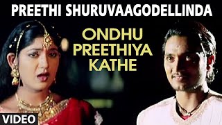 Preethi Shuruvaagodellinda Video Song | Ondhu Preethiya Kathe Video Songs|Shankar Aryan,Yagna Shetty